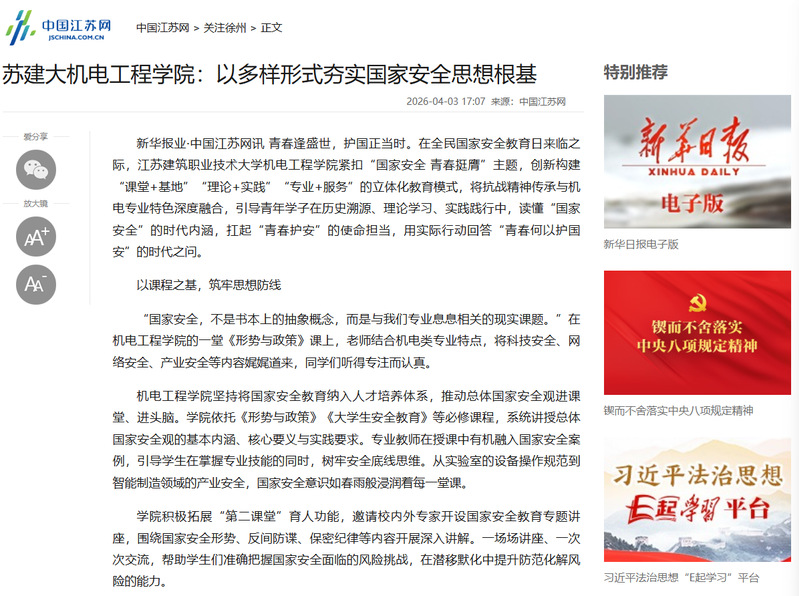 【中国江苏网】苏建大机电工程学院：以多样形式夯实国家安全思想根基
