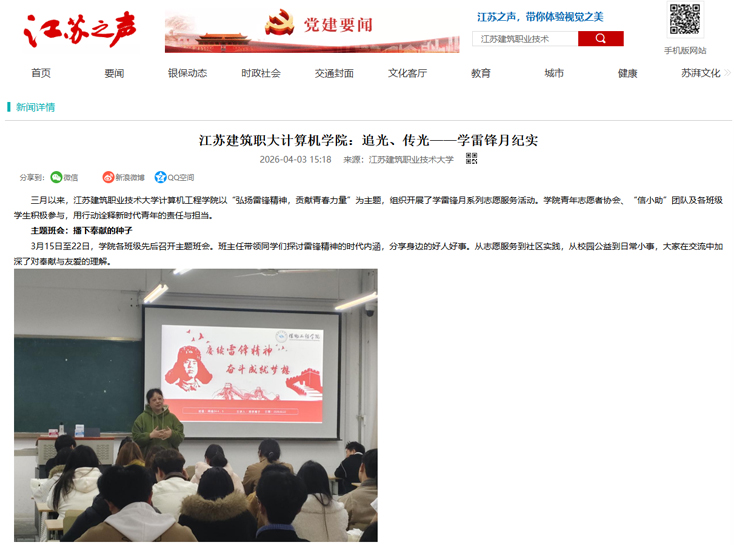 【江苏之声】江苏建筑职大计算机学院：追光、传光——学雷锋月纪实
